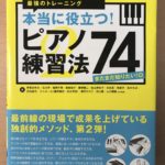 本当に役立つ! ピアノ練習法74 まだまだ知りたい! 編 15人の指導者が実践する最強のトレーニング (CD付) (ピアノスタイル)