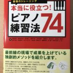本当に役立つ! ピアノ練習法74 17人の指導者が実践する最強のトレーニング (CD付き) (ピアノスタイル)